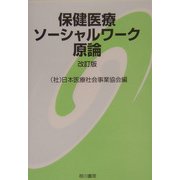 保健医療ソーシャルワーク原論 改訂版 [単行本]