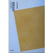 福神信仰 POD版 (民衆宗教史叢書〈20〉) [全集叢書]