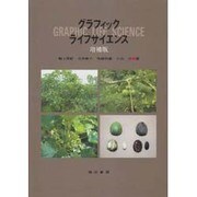 グラフィックライフサイエンス 増補版 [単行本]