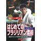 DVDでマスター はじめてのブラジリアン柔術 [単行本]