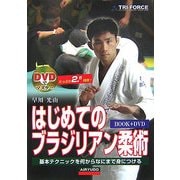 DVDでマスター はじめてのブラジリアン柔術 [単行本]