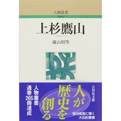 上杉鷹山(人物叢書) [全集叢書]