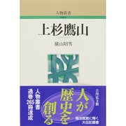 上杉鷹山(人物叢書) [全集叢書]