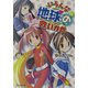 いろんな地球の救いかた(ファミ通文庫) [文庫]