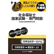 要領よくマスターしたもの勝ち '13に役立つ社会福祉士国家試験・専門問題 [単行本]