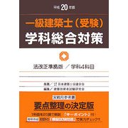 一級建築士(受験)学科総合対策〈平成20年版〉 改訂版第12版 [全集叢書]