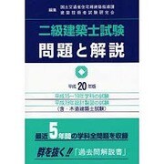 二級建築士試験問題と解説 平成20年版 [全集叢書]