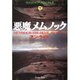 悪魔メムノック〈下〉―ヴァンパイア・クロニクルズ(扶桑社ミステリー) [文庫]