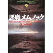 悪魔メムノック〈下〉―ヴァンパイア・クロニクルズ(扶桑社ミステリー) [文庫]