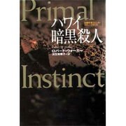 ハワイ暗黒殺人―女検死官ジェシカ・コラン〈上〉(扶桑社ミステリー) [文庫]