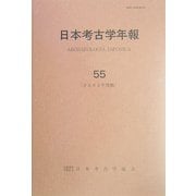 日本考古学年報〈55(2002年度版)〉 [全集叢書]