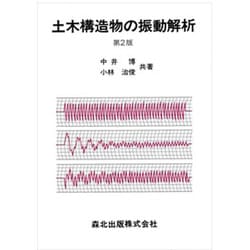 土木構造物の振動解析 第2版 [単行本]