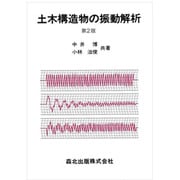 土木構造物の振動解析 第2版 [単行本]