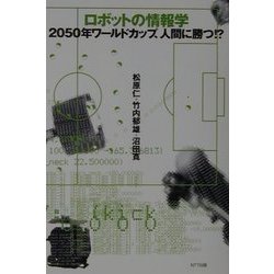 ロボットの情報学―2050年ワールドカップ、人間に勝つ!? [単行本]