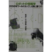ロボットの情報学―2050年ワールドカップ、人間に勝つ!? [単行本]