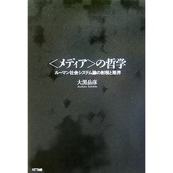 ▲01)【同梱不可】〈メディア〉の哲学 ルーマン社会システム論の射程と限界/大黒岳彦/NTT出版/2006年/A ヨドバシ.com - 