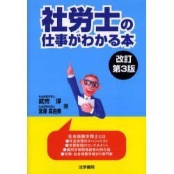 社労士の仕事がわかる本 改訂第3版 [単行本]