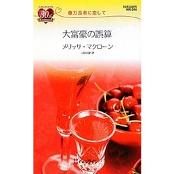 大富豪の誤算―億万長者に恋して(ハーレクイン・リクエスト) [新書]