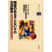 障害のある子とない子の交流教育―子どもに学ぶイギリス・インクルージョンへの道(明石ライブラリー〈10〉) [全集叢書]