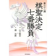 第三十二期棋聖決定七番勝負 激闘譜―山下敬吾vs.趙治勲 [単行本]