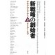 新戦略の創始者―マキアヴェリからヒトラーまで〈上〉 [単行本]