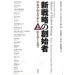 新戦略の創始者―マキアヴェリからヒトラーまで〈上〉 [単行本]