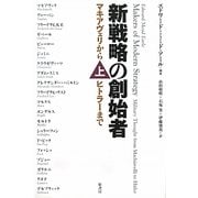 新戦略の創始者―マキアヴェリからヒトラーまで〈上〉 [単行本]