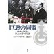 巨悪の同盟―ヒトラーとドイツ巨大企業の罪と罰 [単行本]