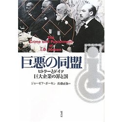 巨悪の同盟―ヒトラーとドイツ巨大企業の罪と罰 [単行本]