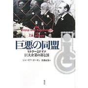 巨悪の同盟―ヒトラーとドイツ巨大企業の罪と罰 [単行本]