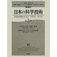 新通史 日本の科学技術〈第3巻〉世紀転換期の社会史 1995年～2011年 [全集叢書]