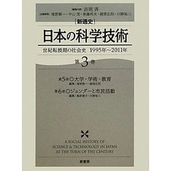 ヨドバシ.com - 新通史 日本の科学技術〈第3巻〉世紀転換期の社会史