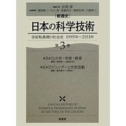 新通史 日本の科学技術〈第3巻〉世紀転換期の社会史 1995年～2011年 [全集叢書]
