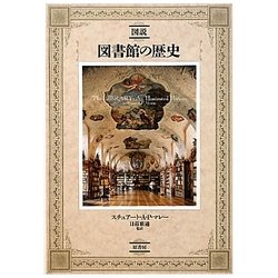 図説 図書館の歴史 [単行本]