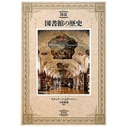 図説 図書館の歴史 [単行本]