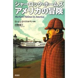 シャーロック・ホームズ アメリカの冒険 [単行本]