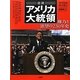 図説 アメリカ大統領―権力と欲望の230年史 [単行本]