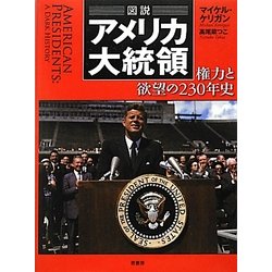 図説 アメリカ大統領―権力と欲望の230年史 [単行本]