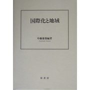国際化と地域 [単行本]