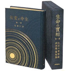 ヨドバシ.com - 生命の實相 第10卷 愛藏版 神示を受くる迄－生長の家 
