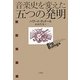 音楽史を変えた五つの発明 [単行本]