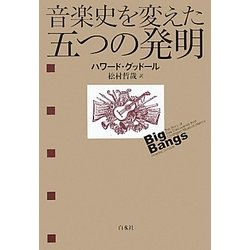 音楽史を変えた五つの発明 [単行本]