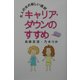 キャリア・ダウンのすすめ―大人の女の新しい選択 [単行本]