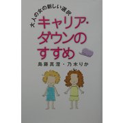 キャリア・ダウンのすすめ―大人の女の新しい選択 [単行本]
