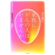 家族にがんの人はいませんか―女性のための「家族性がん」の本 [単行本]