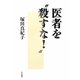 医者を"殺すな!" [単行本]