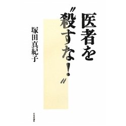 医者を"殺すな!" [単行本]