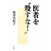 医者を"殺すな!" [単行本]