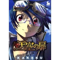 天空の扉 1（ニチブンコミックス SH comics） [コミック]