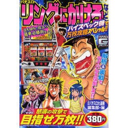 【中古】 パチスロリングにかけろ１などハイスペック機で万枚攻略スペシャル！！/日本文芸社/漫画パチスロ大連勝編集部 ヨドバシ.com - パチスロリングにかけろ1などハイスペック機で万